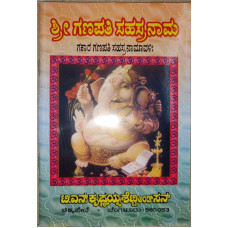 ಗಣಪತಿ ಸಹಸ್ರನಾಮ (ಗಕಾರ ಗಣಪತಿ ಸಹಸ್ರನಾಮವಳಿಃ ಸಹಿತ) [Ganapati Sahasranama (Gakara Ganapati Sahasranamavalihi Sahita)]